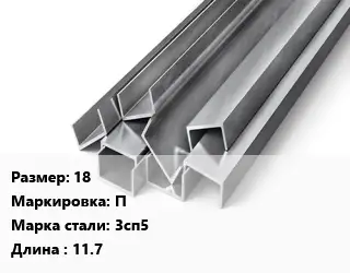 Швеллер горячекатаный 18 П Сталь: 3сп5 L=11.7